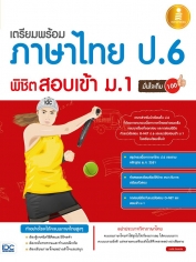 เตรียมพร้อมภาษาไทย ป.6 พิชิตสอบเข้า ม. 1 มั่นใจเต็ม 100